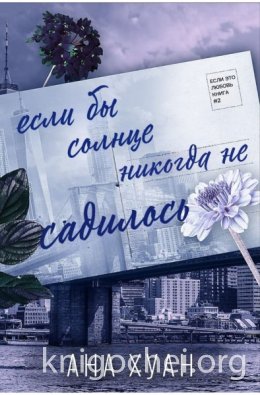 Если бы солнце никогда не садилось