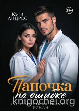 Папочка по ошибке