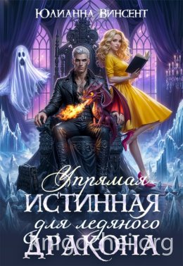 Упрямая Истинная для Ледяного Дракона