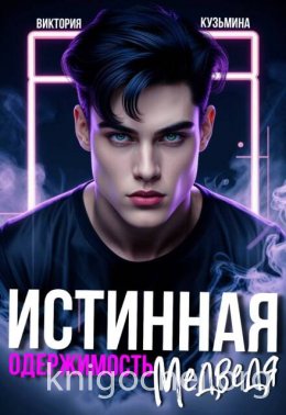 Истинная одержимость медведя