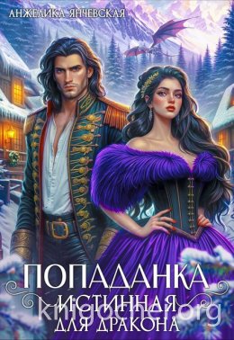 Попаданка. Истинная для дракона