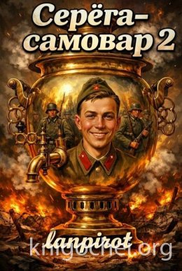 Серёга-самовар. Книга 2