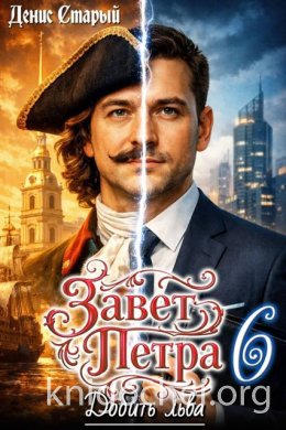 Завет Петра. Добить льва