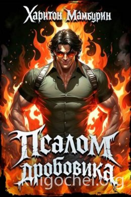 Псалом дробовика