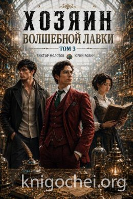 Хозяин Волшебной Лавки. Том 3