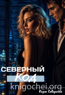Северный код