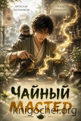 Чайный Мастер. Том 1