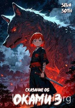 Сказание об Оками. Книга 3