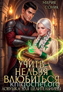Учить нельзя влюбить. Ловушка для целительницы
