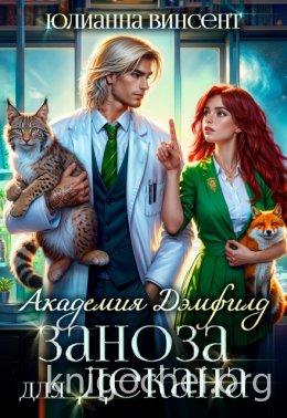 Заноза для декана. Академия Дэмфилд
