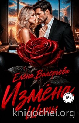 Измена. Шипы