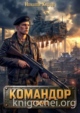 Командор. Том 1