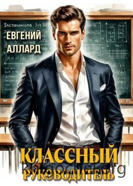 Назад в СССР: Классный руководитель. Том 1