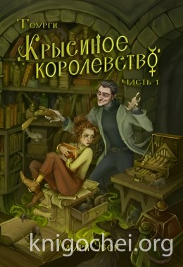 Крысиное Королевство. Часть 1