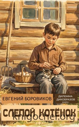 Слепой котёнок