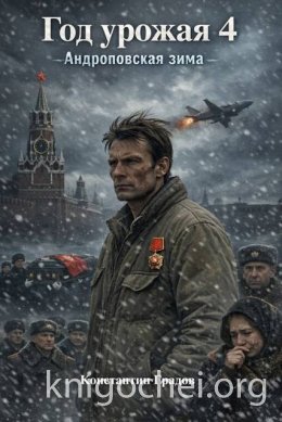 Год урожая. Книга 4