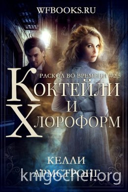Коктейли и хлороформ