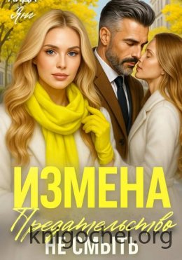 Измена. Предательство не смыть