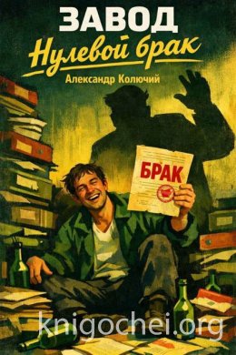 Завод. Нулевой брак
