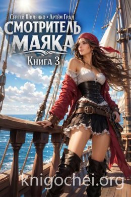 Смотритель Маяка. Книга 3