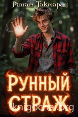 Рунный Страж 1