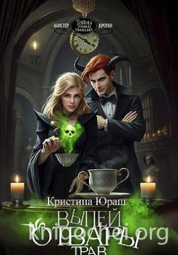 Выпей отвары трав