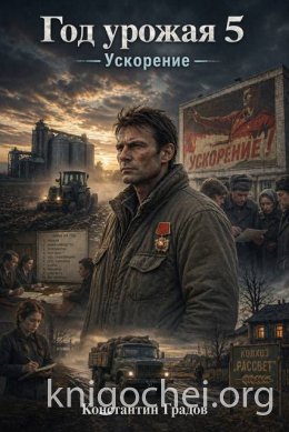 Год урожая. Книга 5