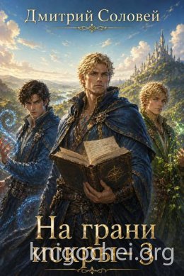 На грани искры 3
