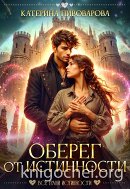 Оберег от истинности