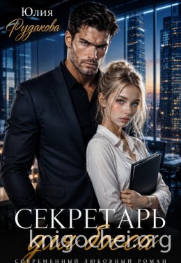 Секретарь для босса