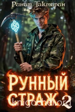 Рунный Страж 2
