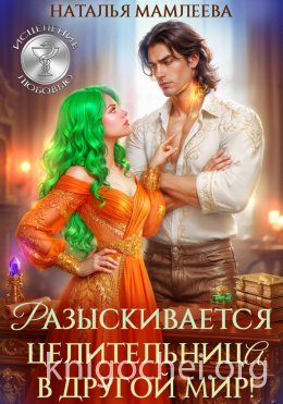 Разыскивается целительница в другой мир!