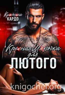 Красная шапочка для лютого