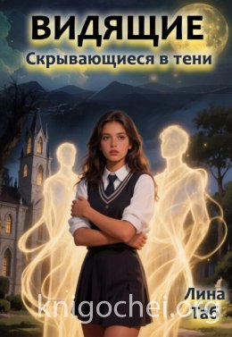Видящие. Скрывающиеся в тени