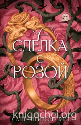 Сделка с розой