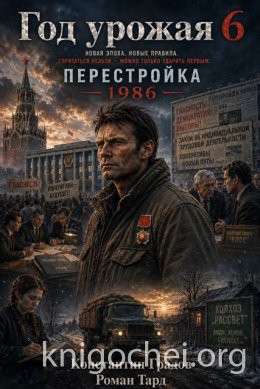 Год Урожая. Книга 6