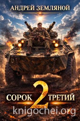 Сорок третий. Книга 2