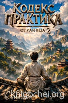 Кодекс Практика: Страница 2