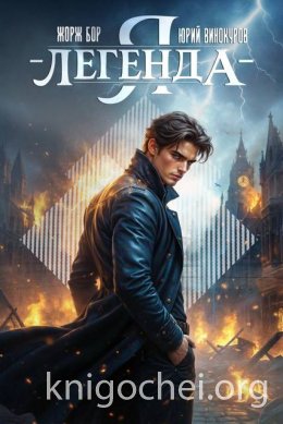 Я – Легенда! Книга III