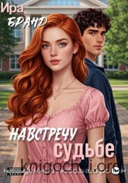 Навстречу судьбе