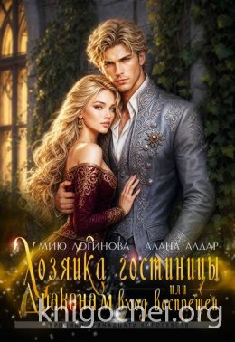 Хозяйка гостиницы, или Драконам вход воспрещен!