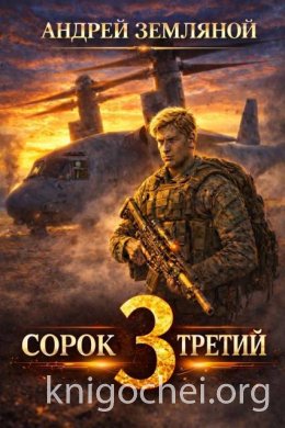 Сорок третий. Книга 3