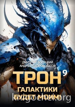 Трон галактики будет моим! Книга 9