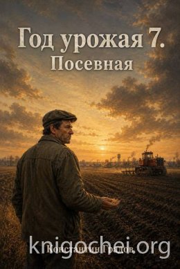 Год Урожая. Книга 7