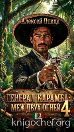 Генерал Карамба. Меж двух огней