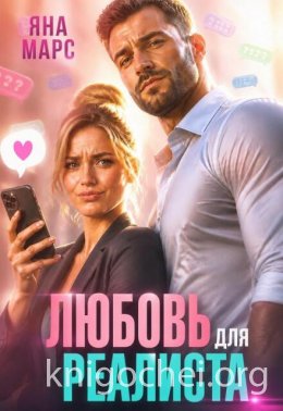 Любовь для Реалиста