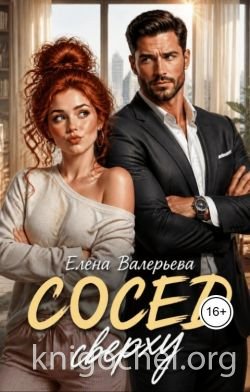 Сосед сверху