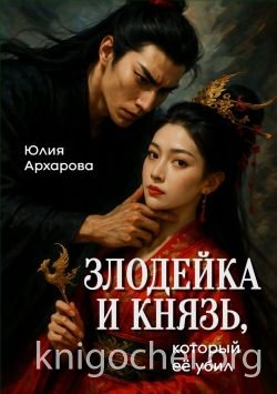 Злодейка и князь, который ее убил