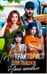 (не)Тракторист для пышки. Няня поневоле