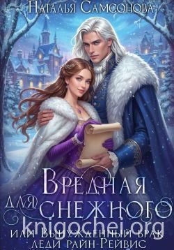 Вредная для Снежного, или Вынужденный брак леди райн-Рейвис